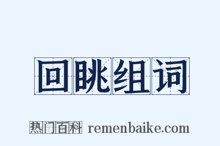 回眺组词是什么意思的图片